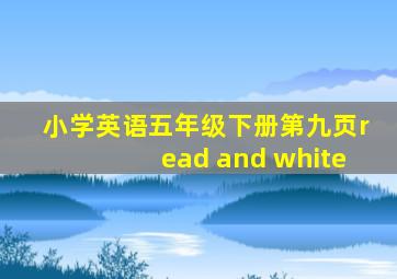 小学英语五年级下册第九页read and white